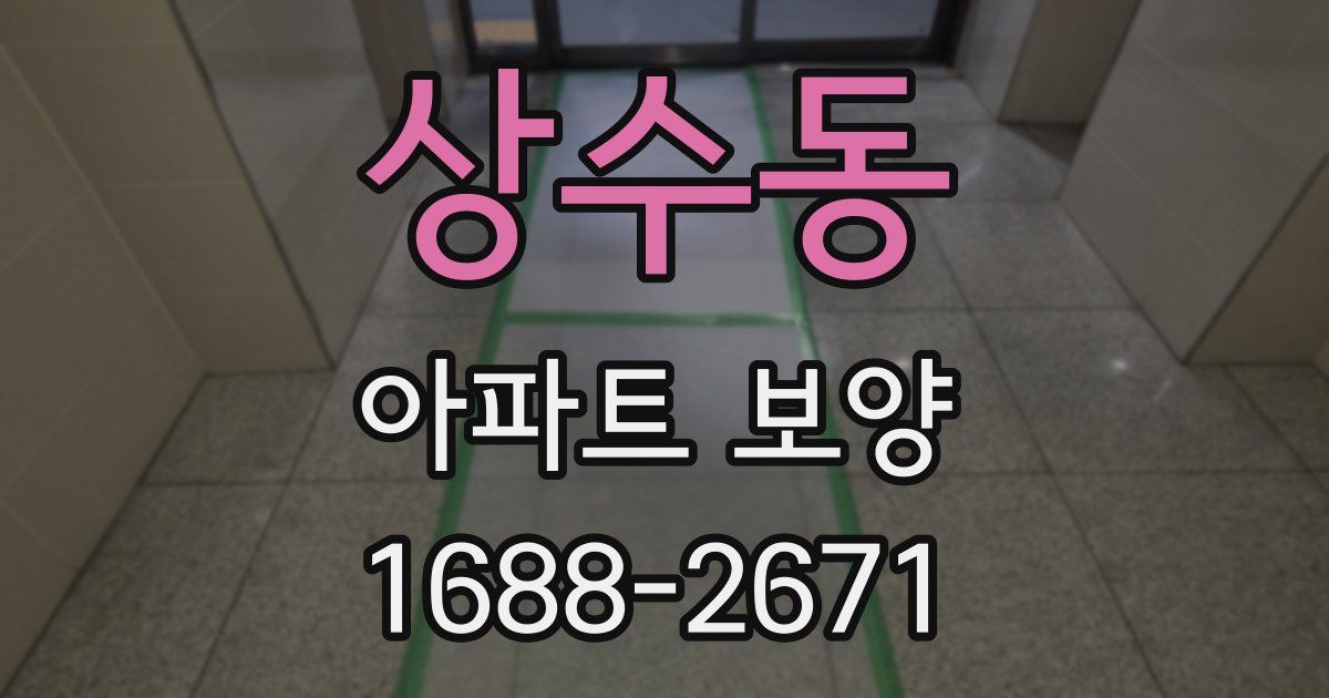 상수동 아파트 보양