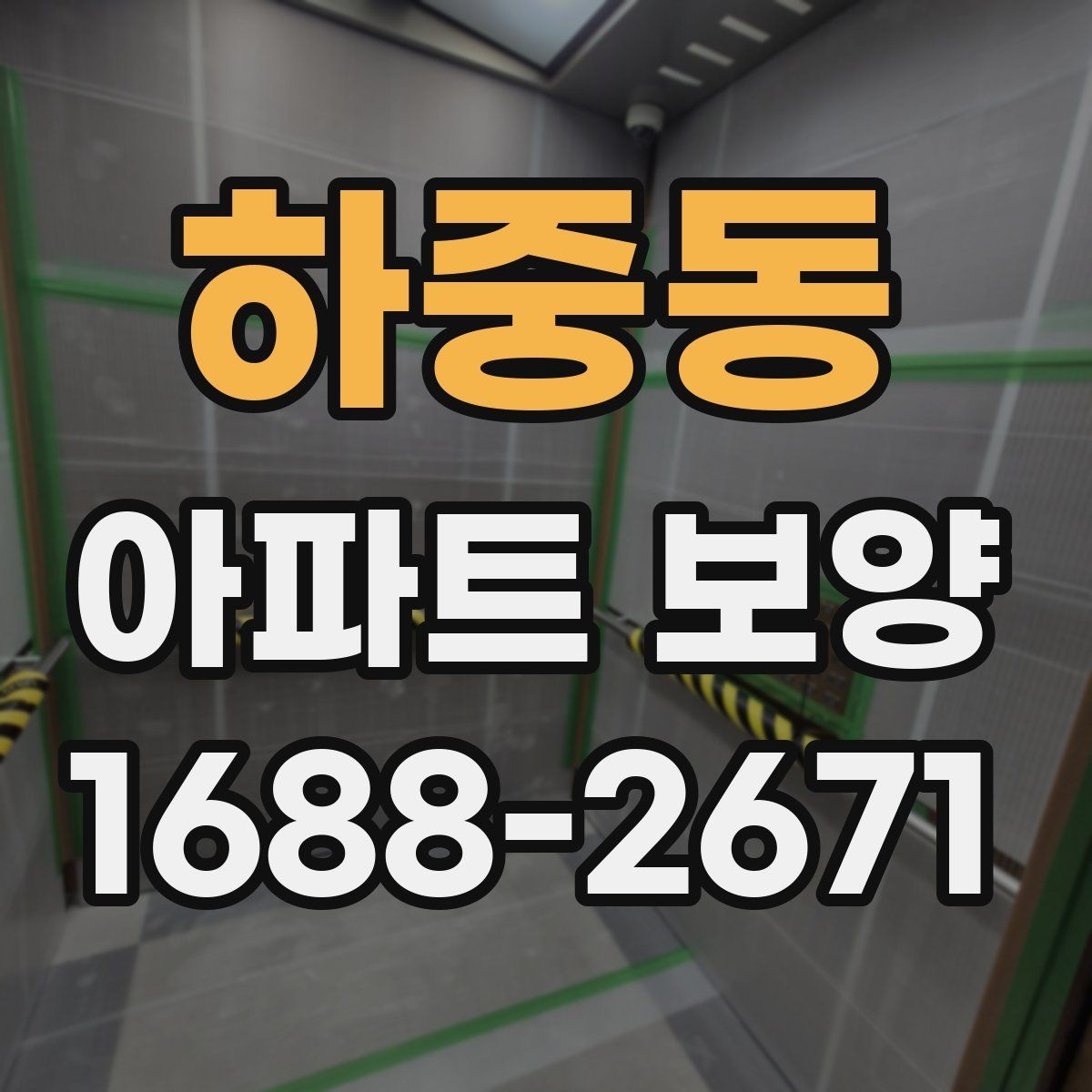 하중동 아파트 보양 시 효율적인 작업 분담 방식