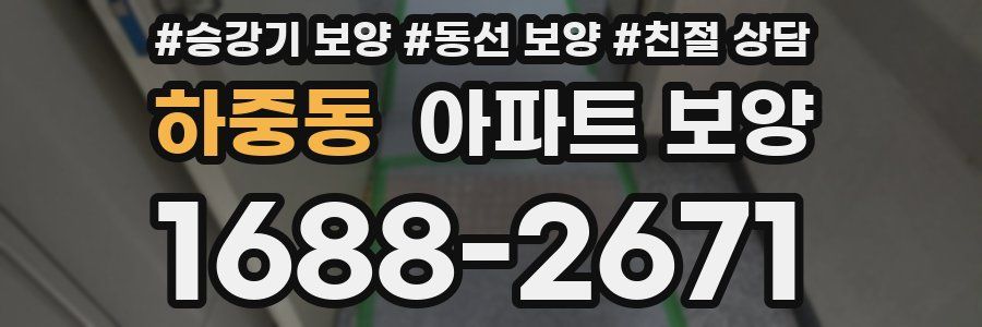 하중동 아파트 보양