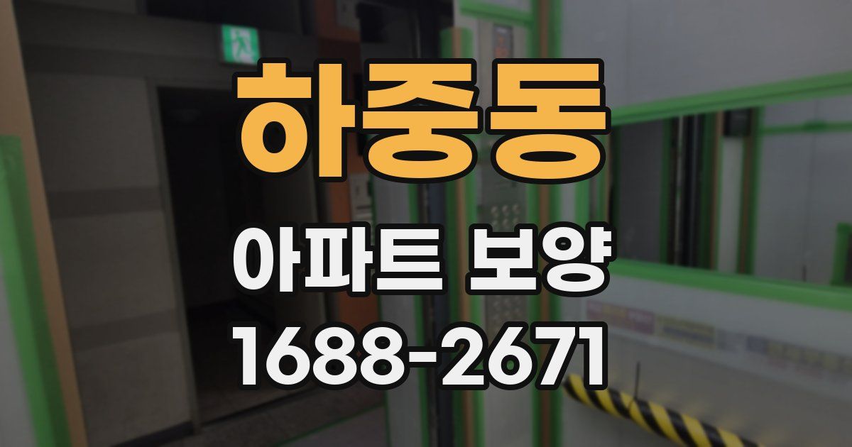 하중동 아파트 보양