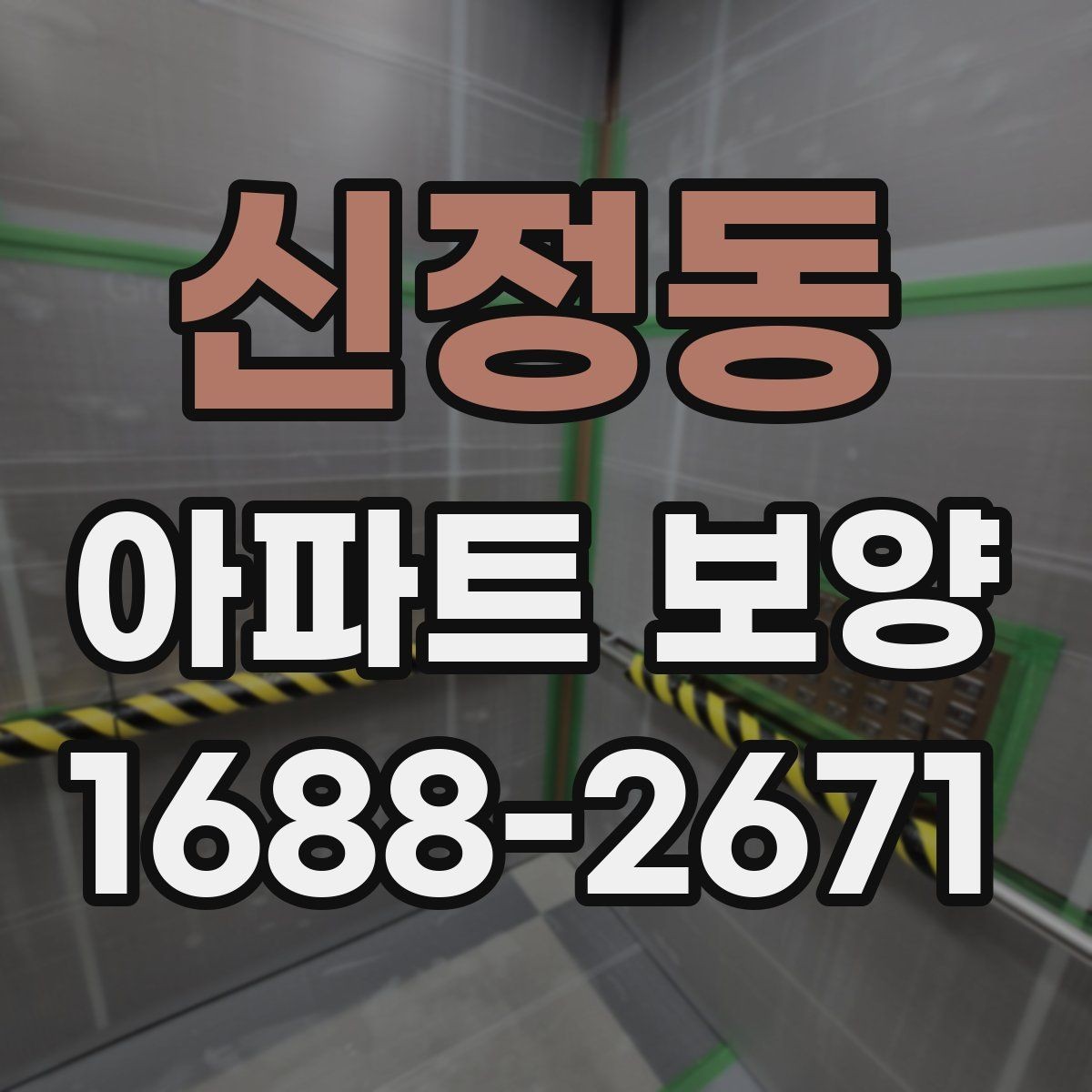 신정동 아파트 보양 중 이웃 세대 배려가 필요한 순간