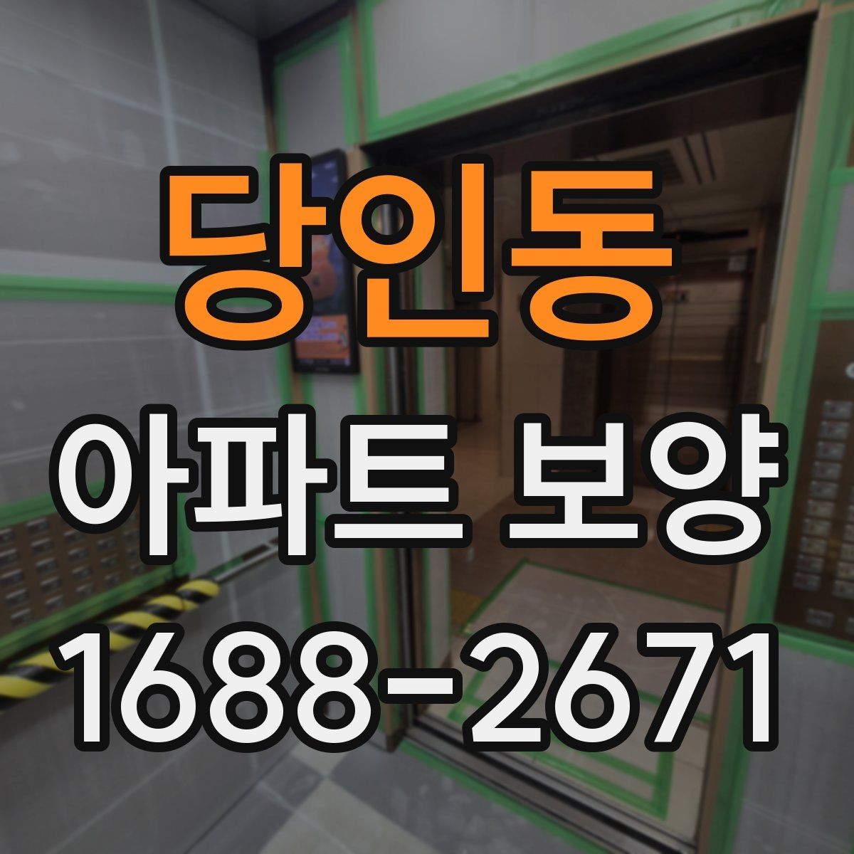 당인동 아파트 보양 시작 전에 합의해야 할 조건