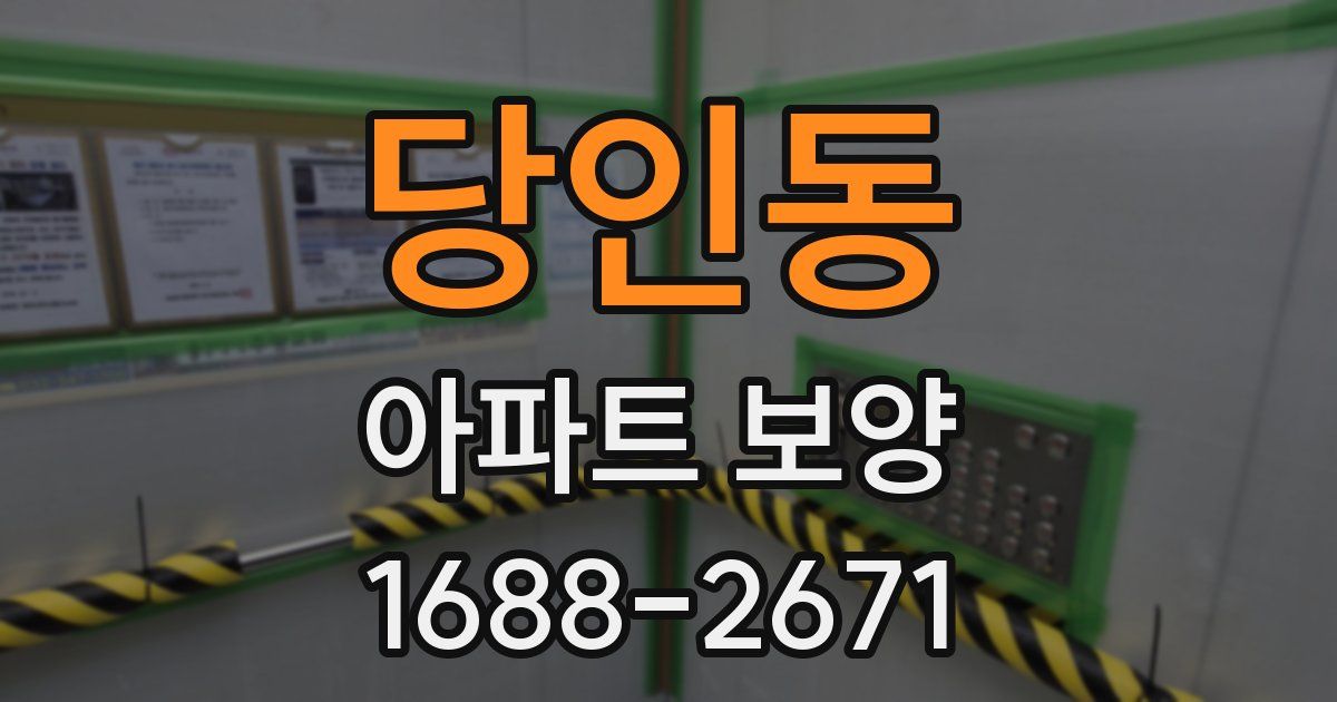 당인동 아파트 보양