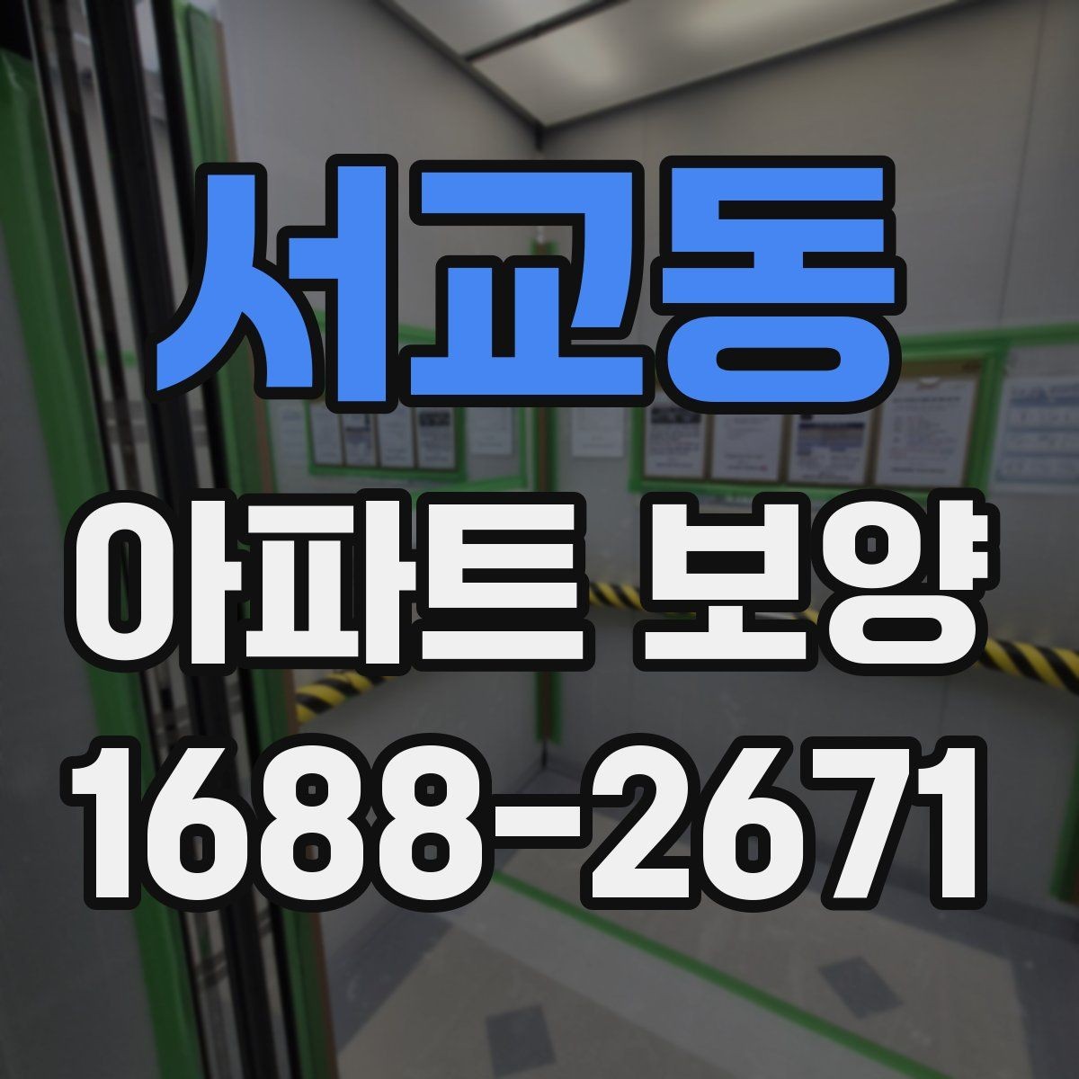 서교동 아파트 보양 시 장기 유지 관리를 고려하는 이유