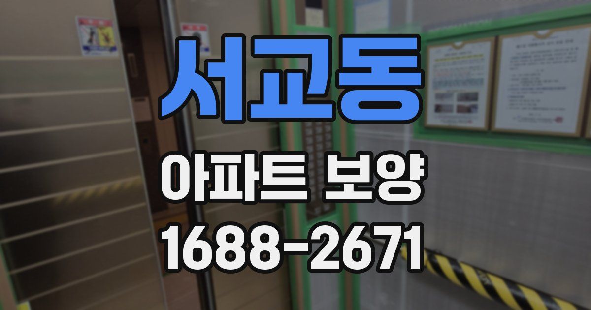 서교동 아파트 보양