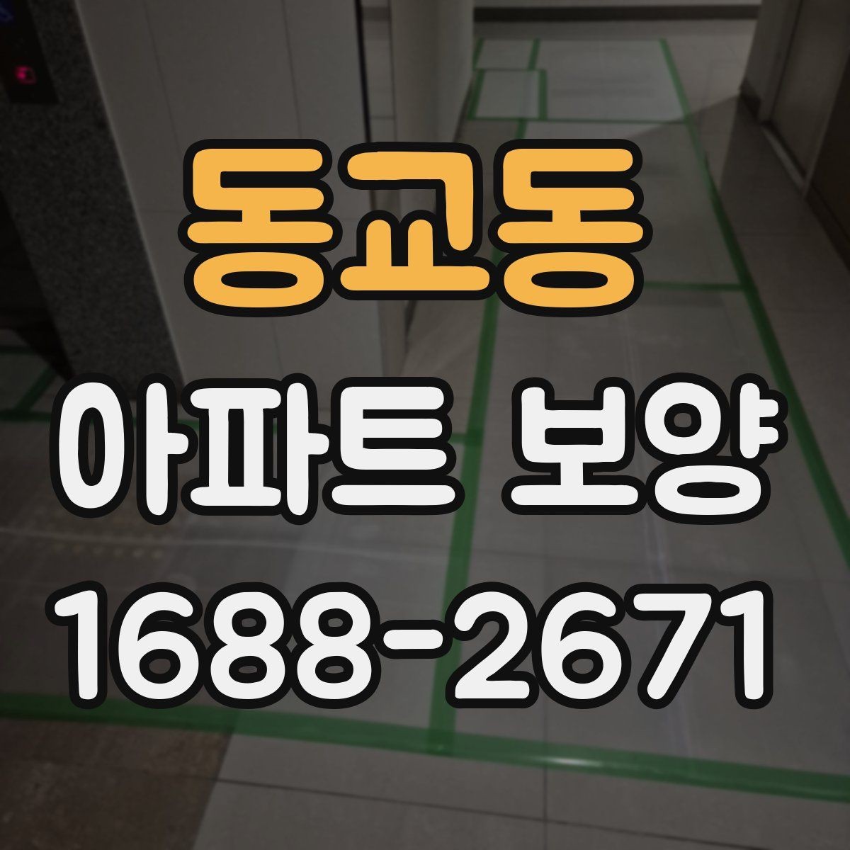 동교동 아파트 보양 계획 수립 시 우선순위 정하기