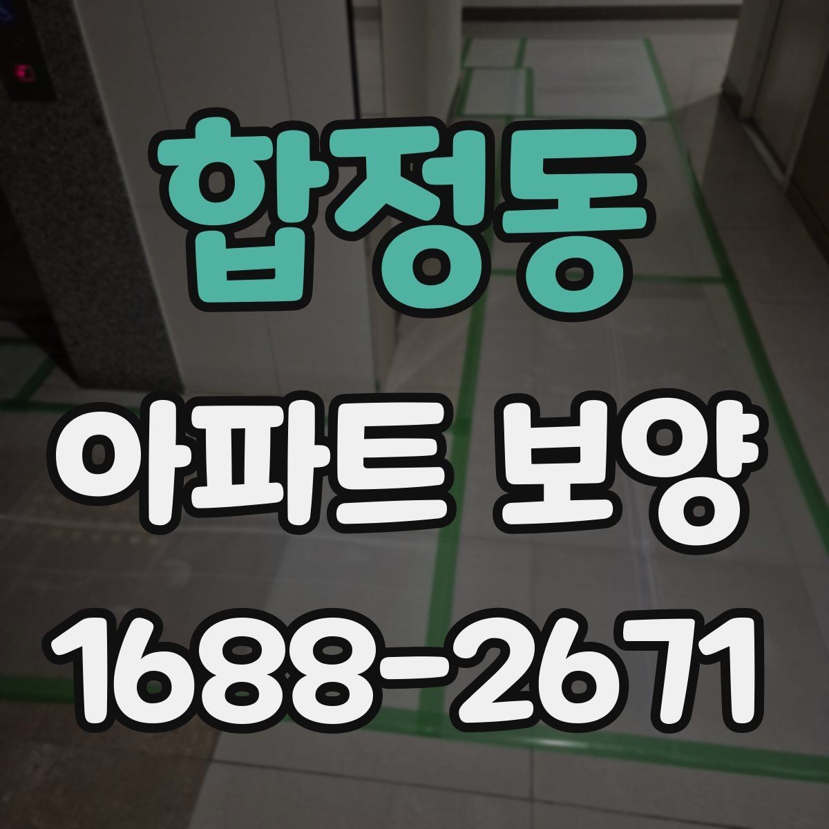 합정동 아파트 보양 시공 전 확인해야 할 항목