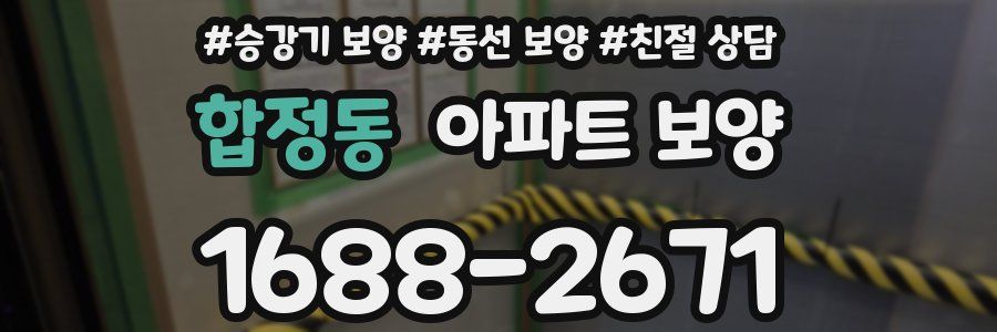 합정동 아파트 보양