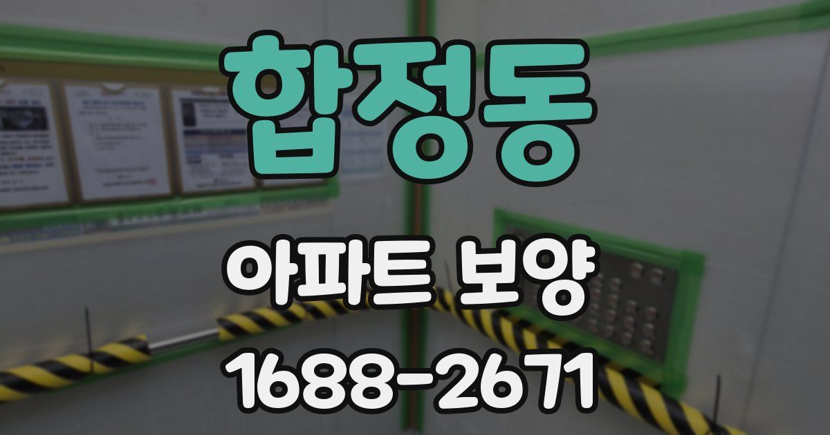합정동 아파트 보양