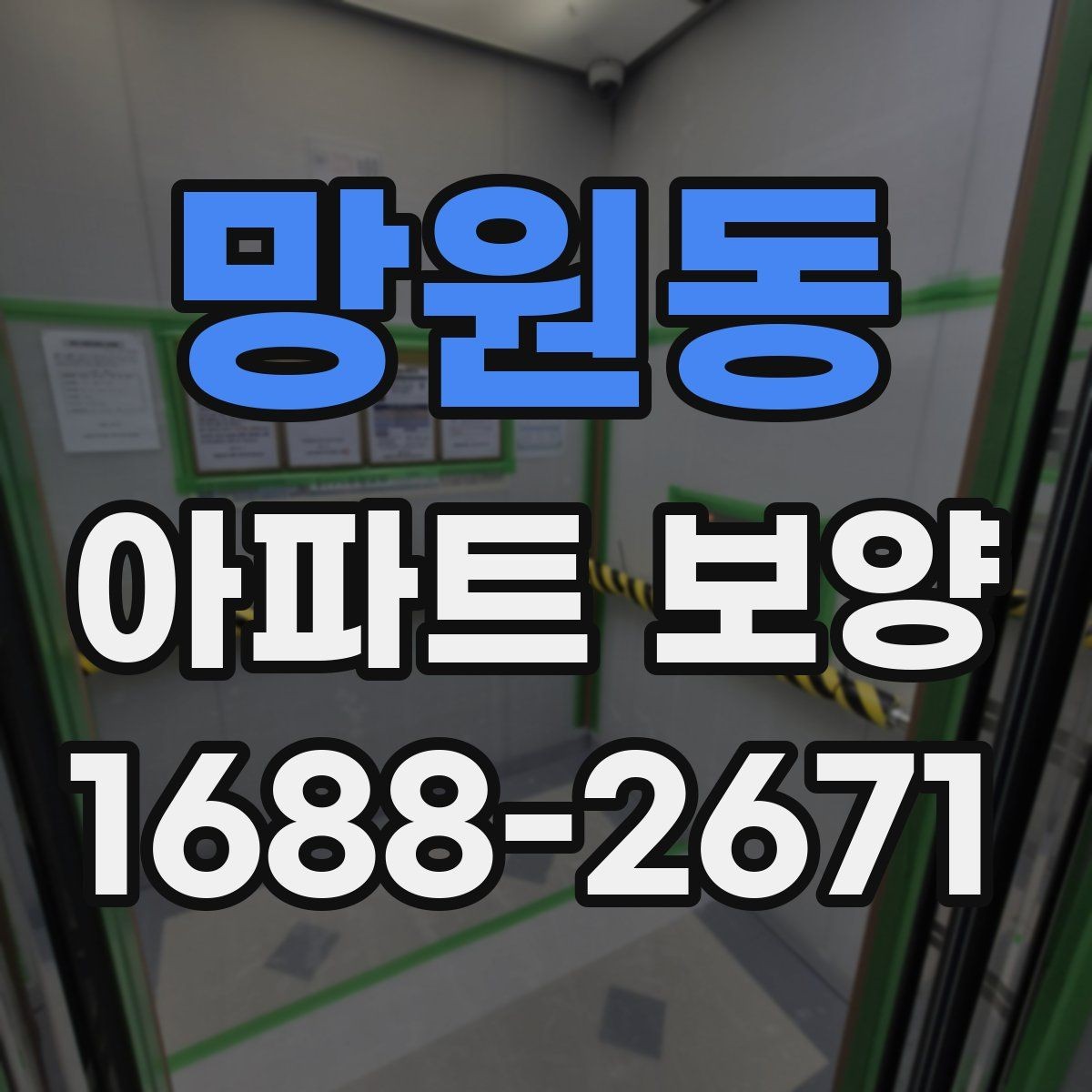 망원동 아파트 보양 업체를 고를 때 살펴볼 점