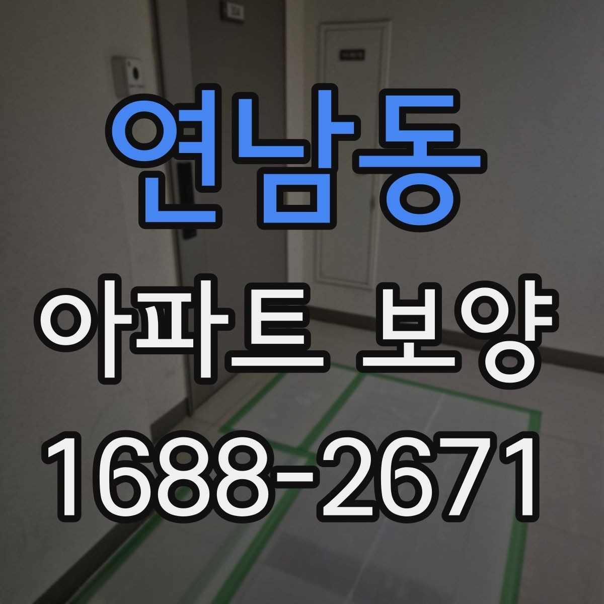 연남동 아파트 보양 시 공용부와 세대부를 나누어 보는 이유