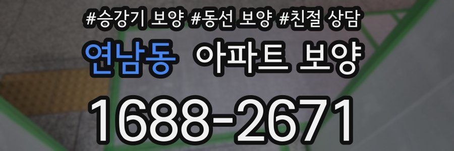 연남동 아파트 보양