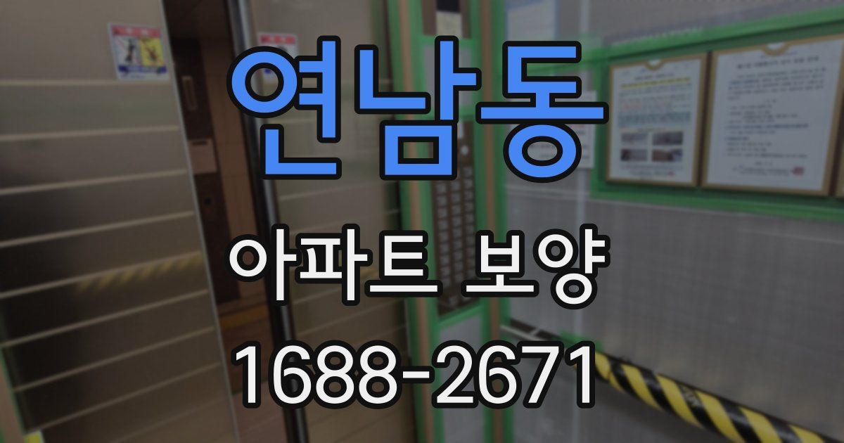 연남동 아파트 보양