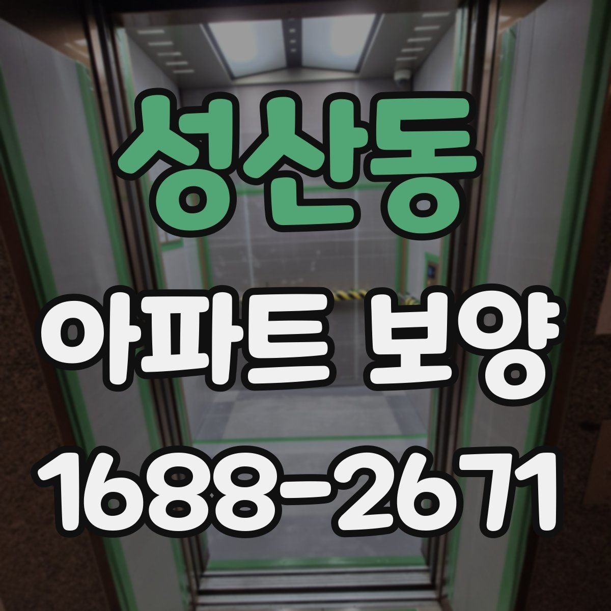 성산동 아파트 보양 작업 시 현장별 우선순위 정하기