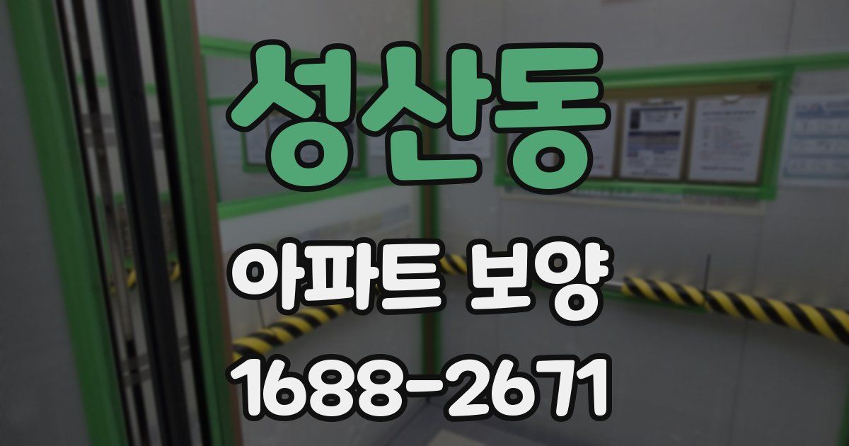 성산동 아파트 보양