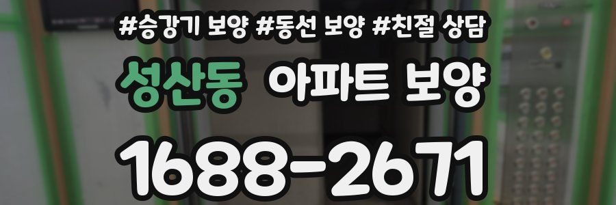 성산동 아파트 보양
