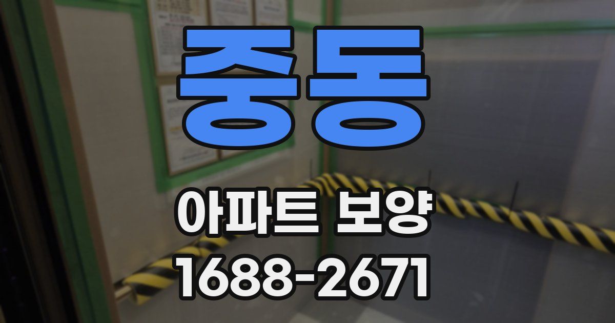 중동 아파트 보양