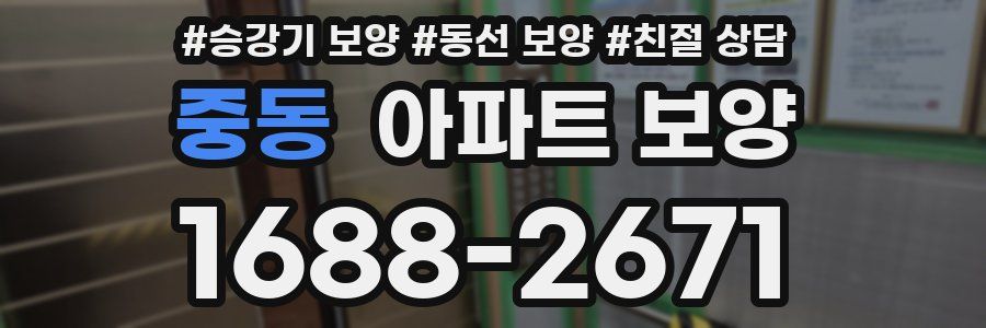 중동 아파트 보양
