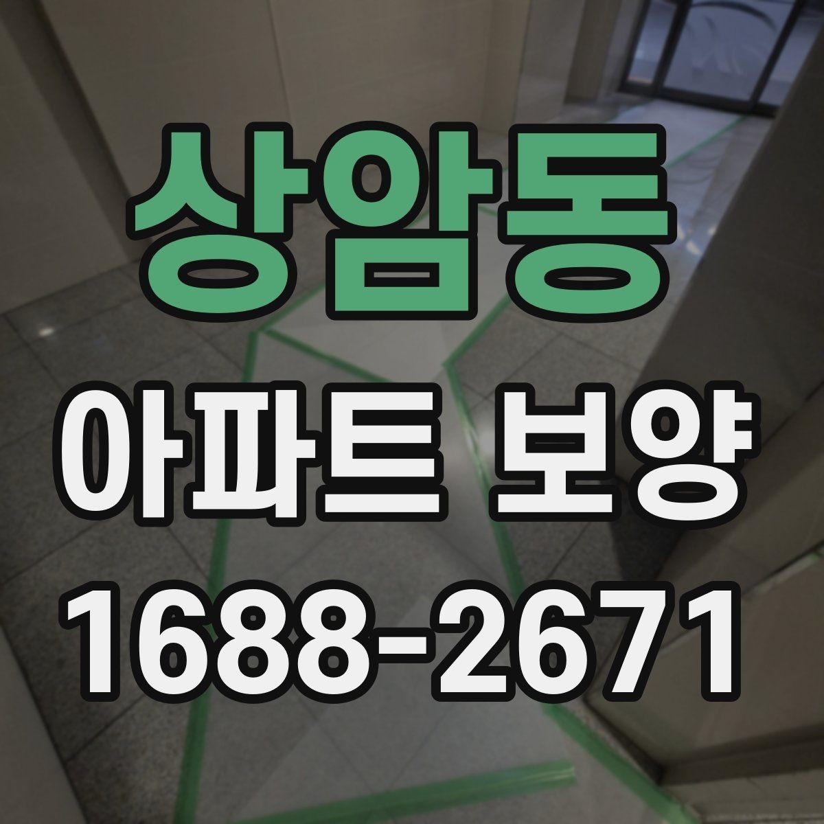 상암동 아파트 보양 후 청소 부담을 줄이는 준비