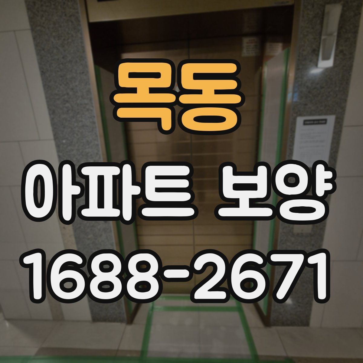 목동 아파트 보양 범위를 정하기 전 살펴볼 사항