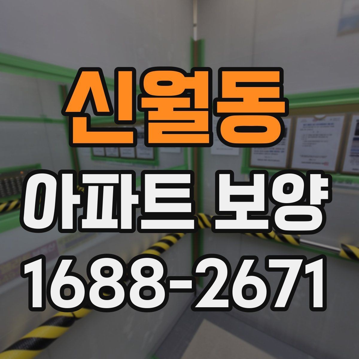 신월동 아파트 보양 기준을 세울 때 참고할 내용