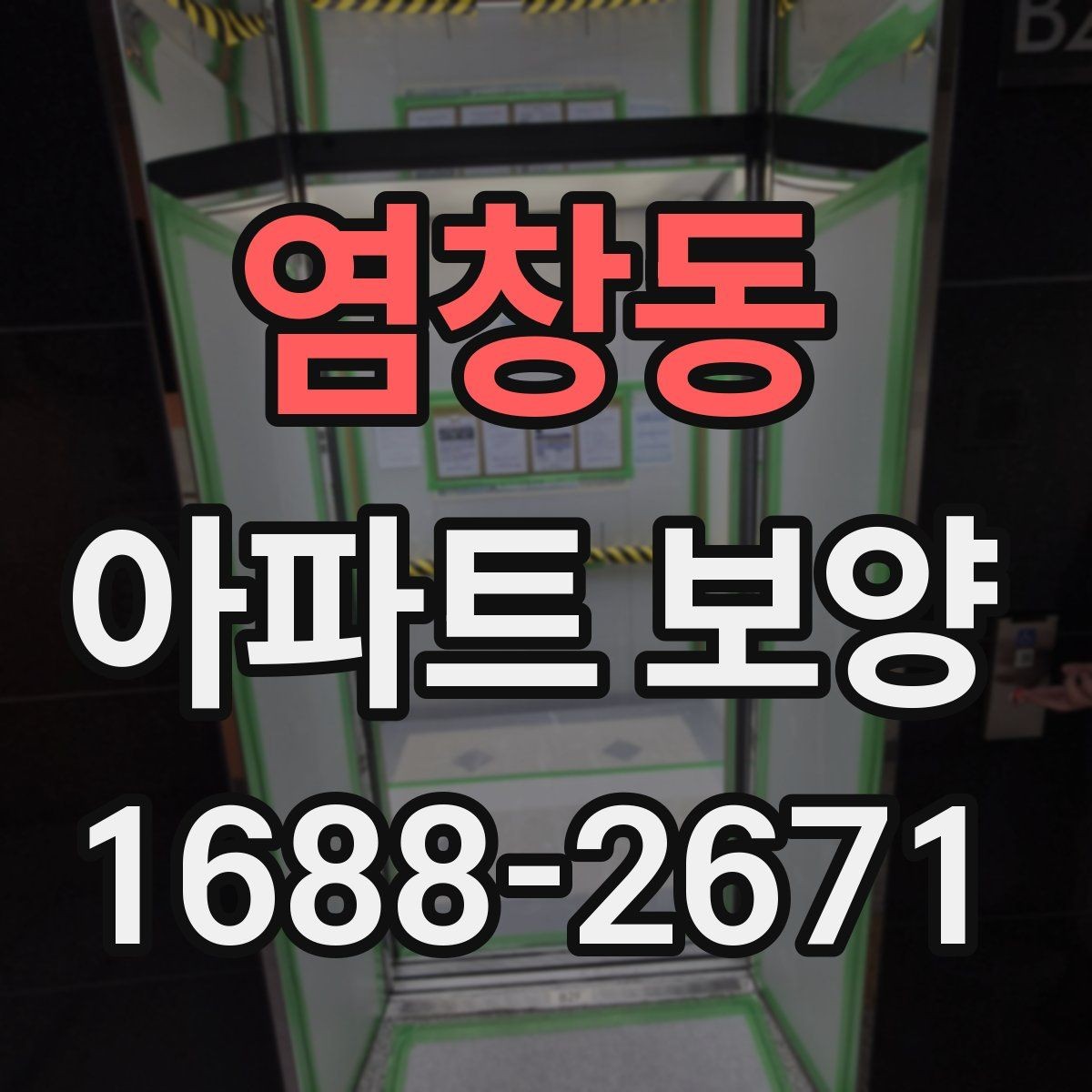 염창동 아파트 보양 기본 절차와 준비할 일