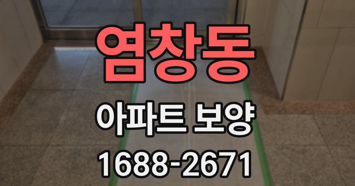 염창동 아파트 보양