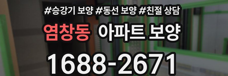 염창동 아파트 보양