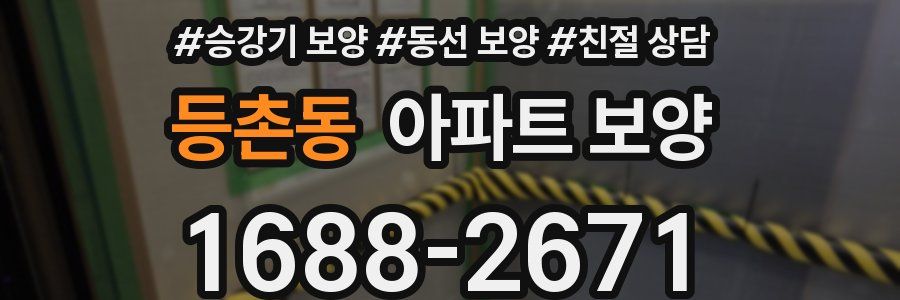 등촌동 아파트 보양