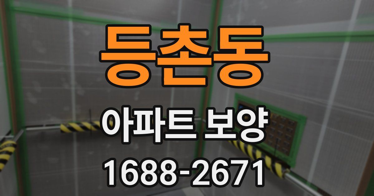 등촌동 아파트 보양