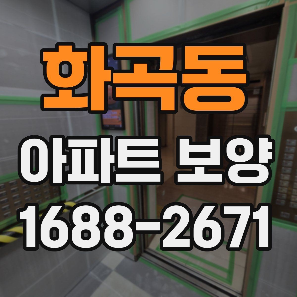 화곡동 아파트 보양 작업의 범위와 책임 구분