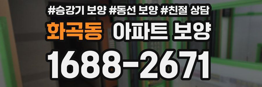 화곡동 아파트 보양