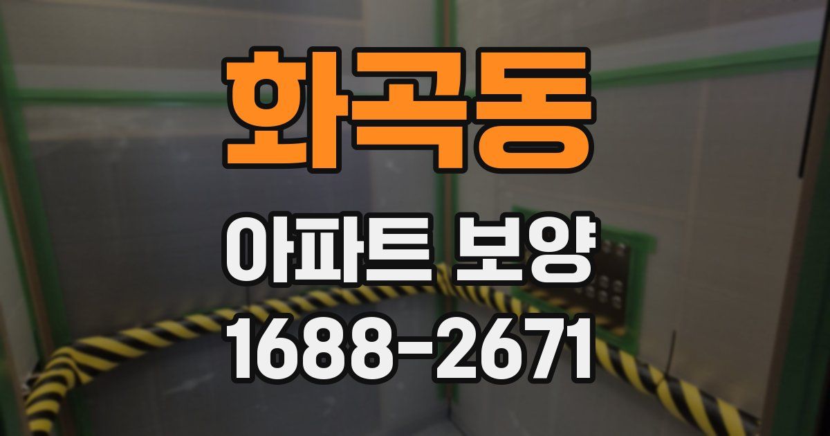 화곡동 아파트 보양