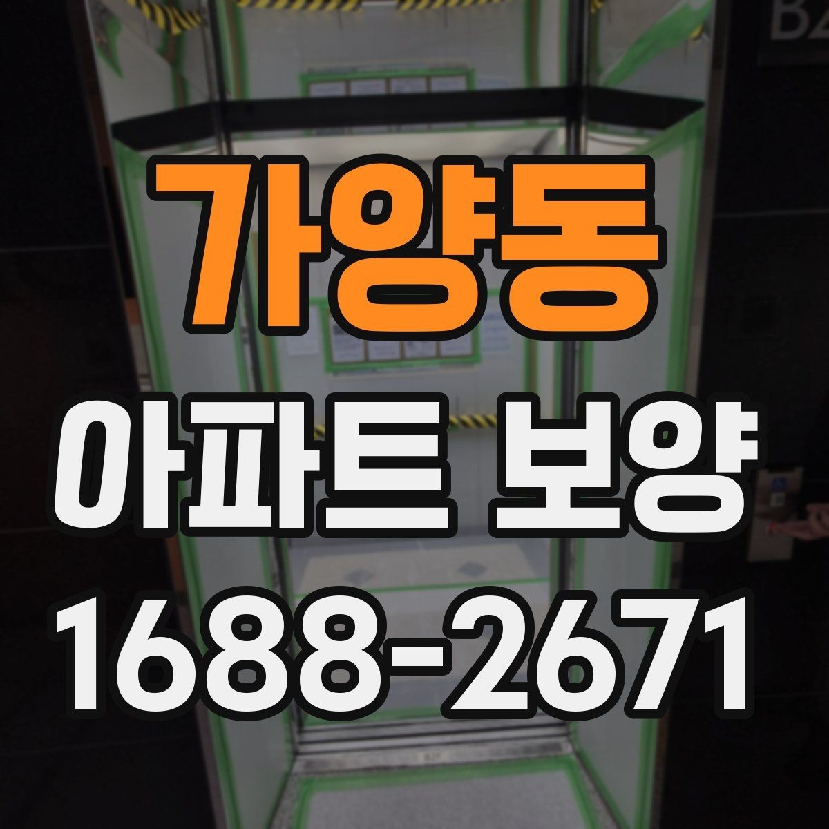 가양동 아파트 보양 후 정리 작업까지 포함한 운영 팁