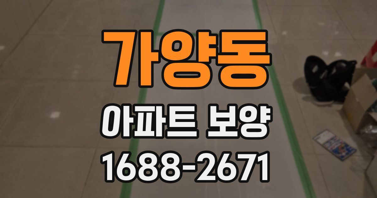 가양동 아파트 보양