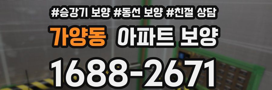 가양동 아파트 보양