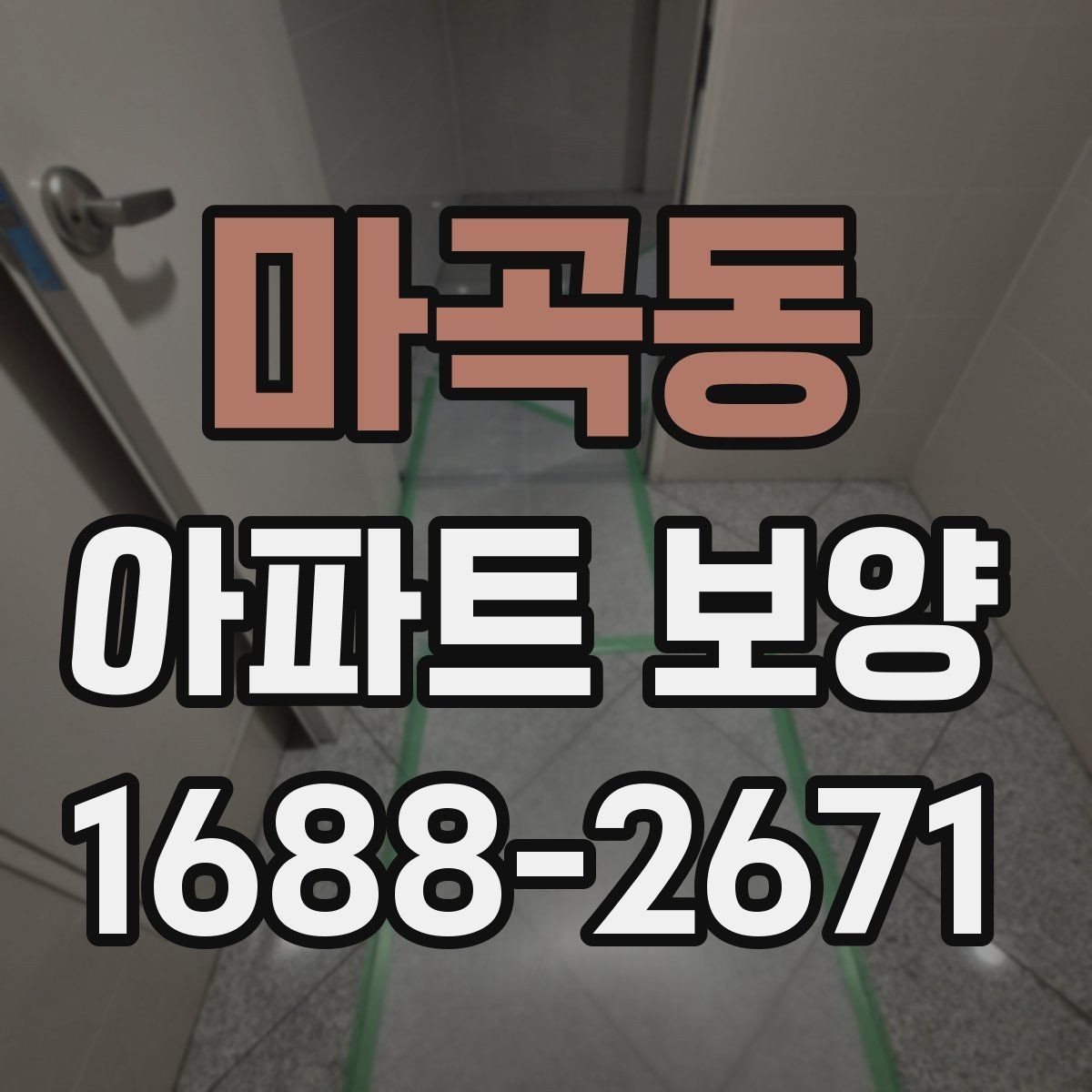 마곡동 아파트 보양 시공 후 점검해야 할 내용