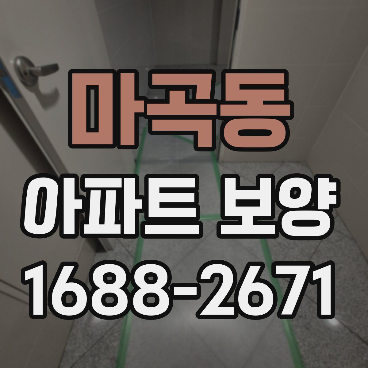 마곡동 아파트 보양