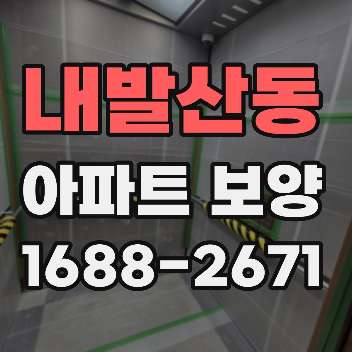 내발산동 아파트 보양 시 공간 특성에 따른 대응 전략
