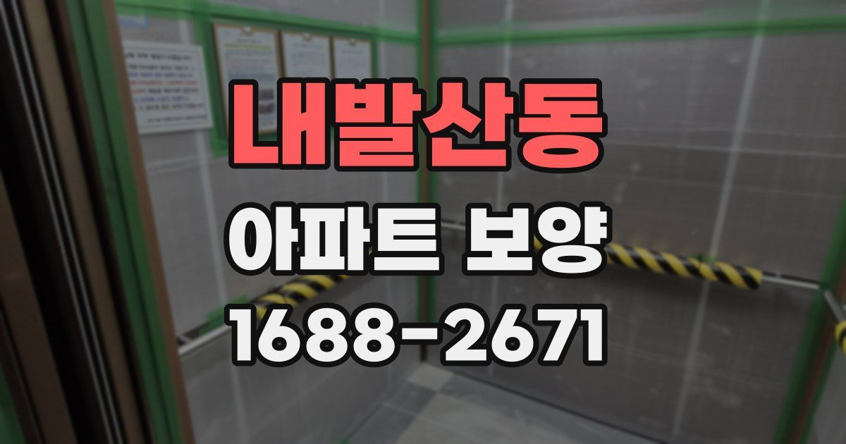 내발산동 아파트 보양