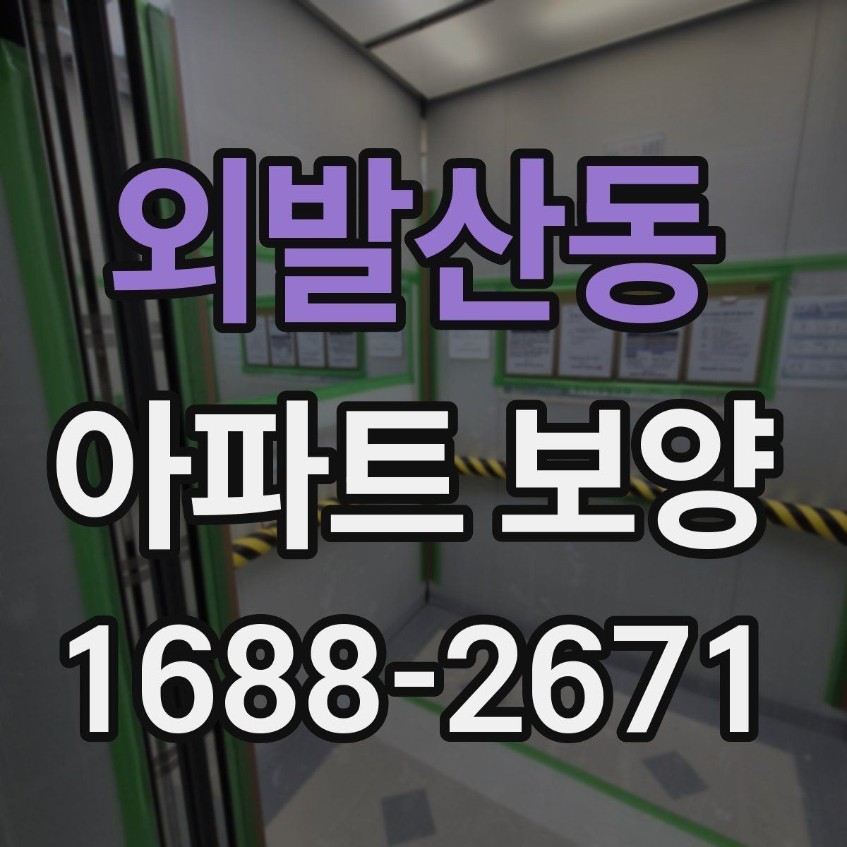 외발산동 아파트 보양 시 효율적인 작업 분담 방식