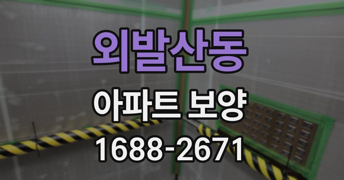 외발산동 아파트 보양