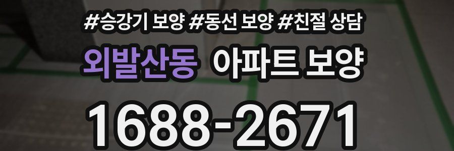 외발산동 아파트 보양