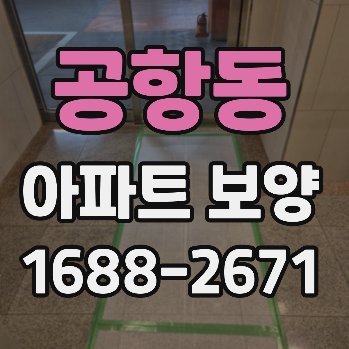 공항동 아파트 보양 진행 방식별 장단점 정리