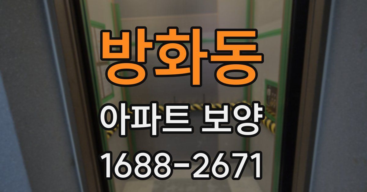 방화동 아파트 보양