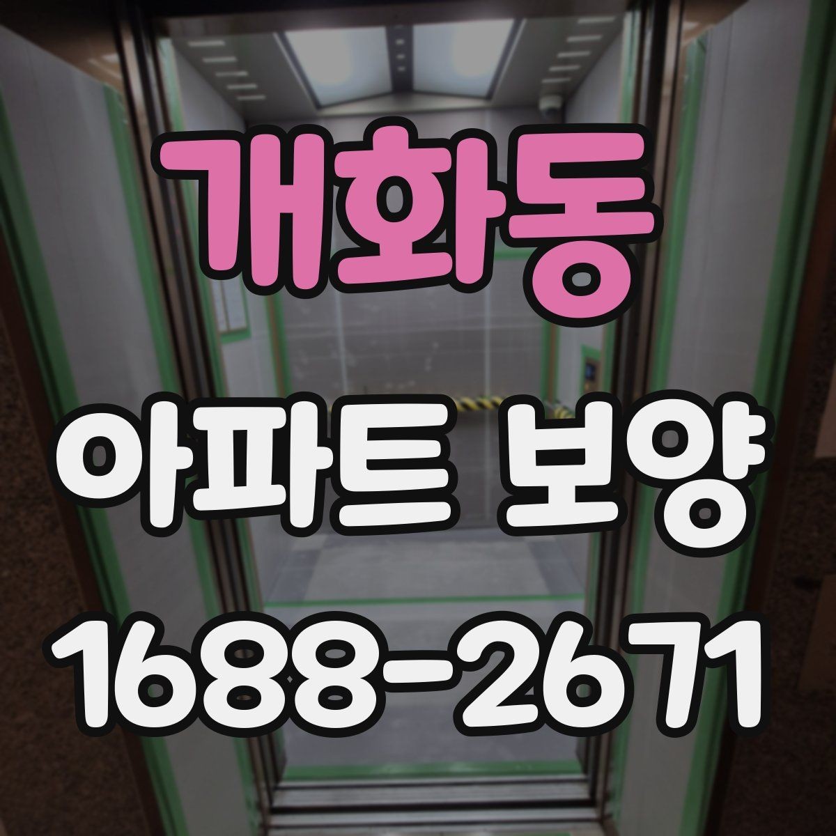 개화동 아파트 보양 관리가 필요한 이유와 준비 과정