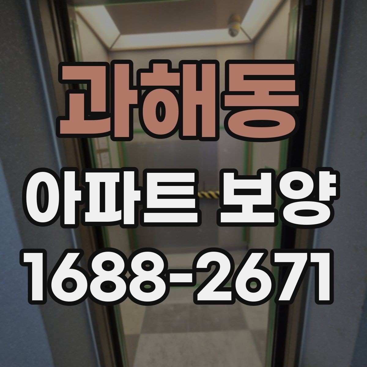 과해동 아파트 보양 선택 기준을 상황별로 살펴보기