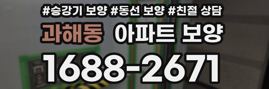 과해동 아파트 보양