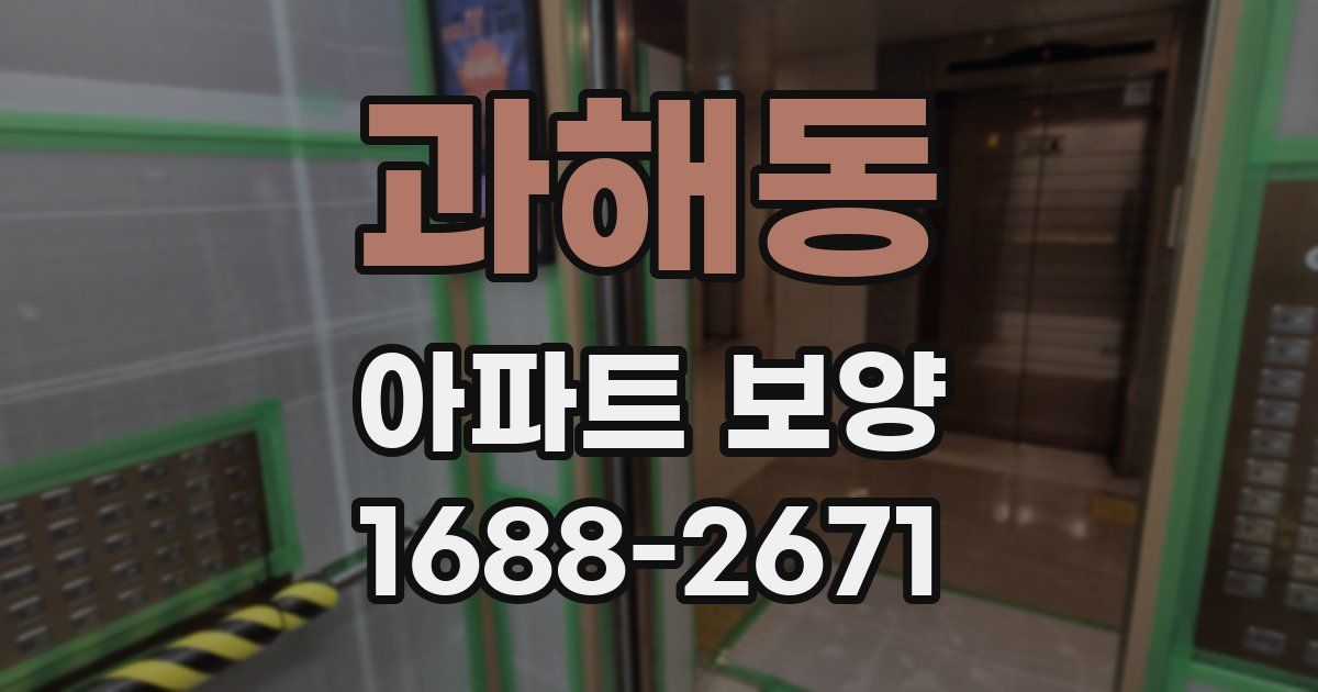 과해동 아파트 보양