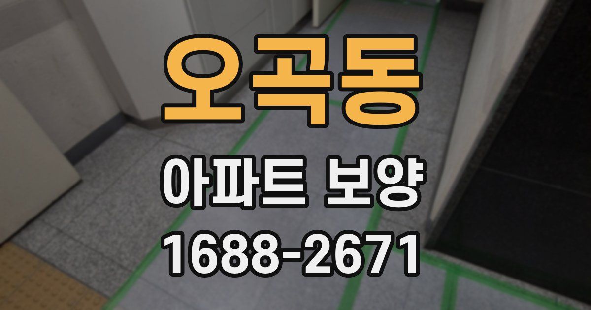 오곡동 아파트 보양